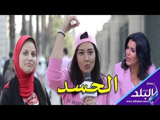 العين فلقت الحجر.. مواطنون يروون معاناتهم مع الحسد