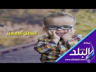 صدي البلد | البطل الصغير