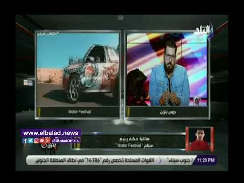 صدي البلد | منظم موتور فيستيفال يكشف سبب اختياره سهل حشيش لإقامة السباق