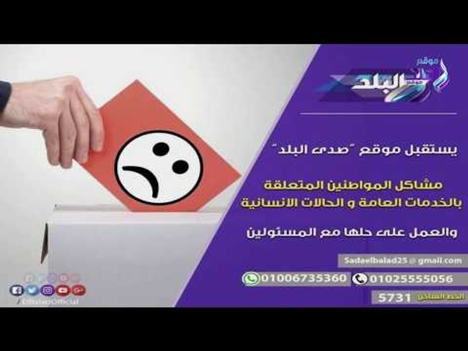 صدي البلد | مؤسسات الدولة تستجيب لـ 10 شكاوى لل...