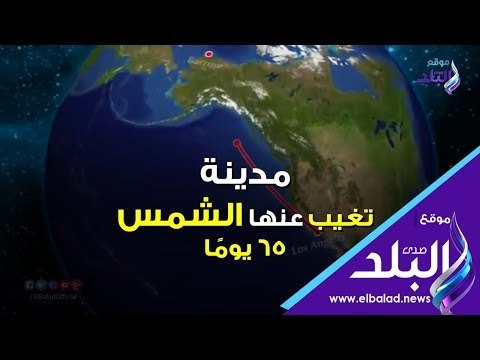 مدينة تغيب عنها الشمس 65 يومًا