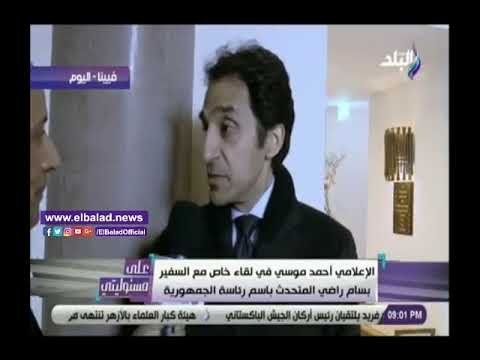 صدى البلد | السفير بسام راضى: زيارة الرئيس السيسى لفيينا تاريخية