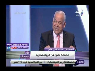 صدي البلد | فرج عامر: شفنا العذاب أيام الإخوان في الصناعة..ولكنني بكسب دلوقتي