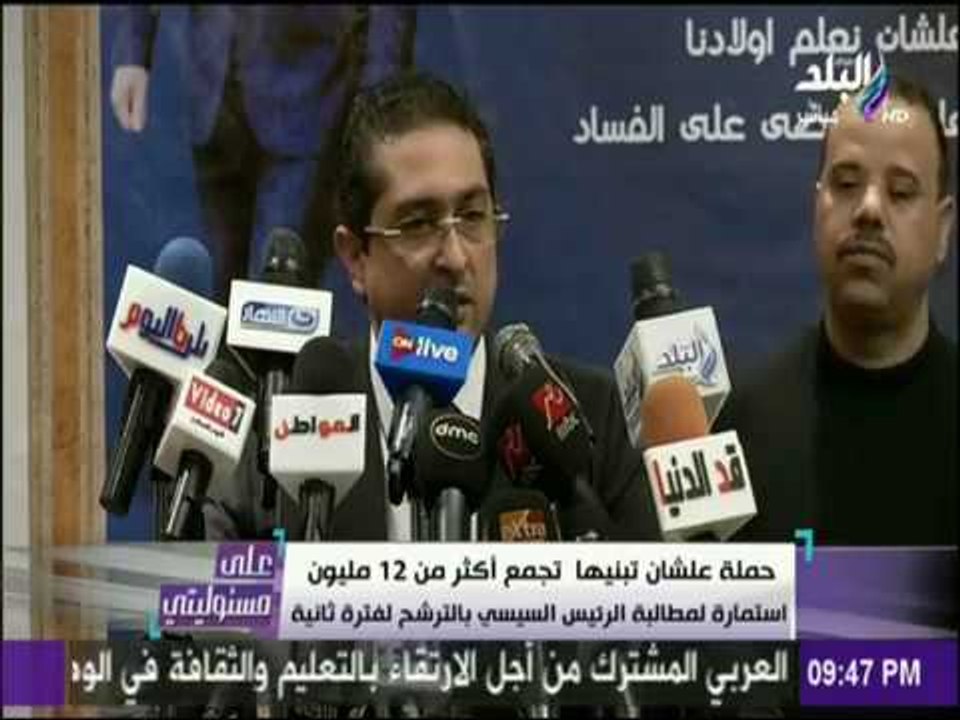 على مسئوليتي - مؤتمر حملة عشان تبنيها بعد جمع 12 مليون استمارة لدعم الرئيس السيسي للترشح لفترة جديدة