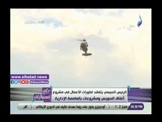 صدي البلد | تعليق أحمد موسى على تفقد السيسي لـ أنفاق قناة السويس والعاصمة الإدارية الجديدة