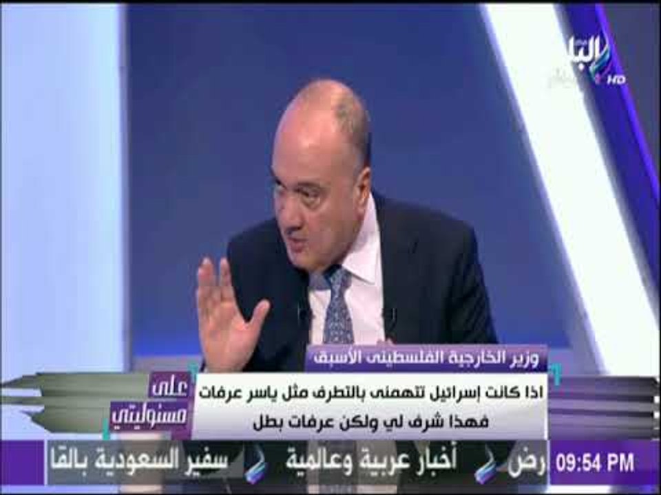 على مسئوليتى - وزير الخارجية الفلسطينى الأسبق: «سيناء ارض مصرية وهذا أمر غير قابل للمساومة»