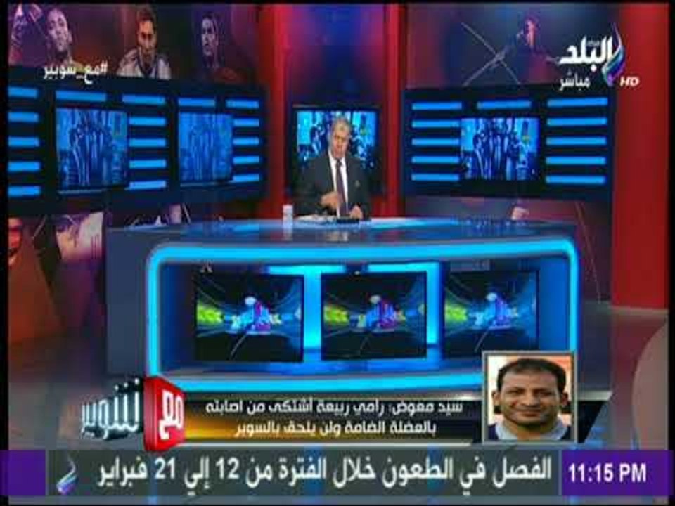 مع شوبير - سيد معوض: «عبد الله السعيد اهم لاعب فى الأهلي..واستحواذ الزمالك سبب فى تغييره»