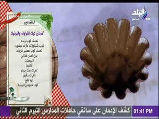 سفرة وطبلية - مقادير  المولتن كيك النوتيلا مع الشيف هالة فهمي