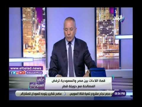 صدي البلد | أحمد موسى: قمة السيسي وبن سلمان أكدت على رفض المصالحة مع قطر