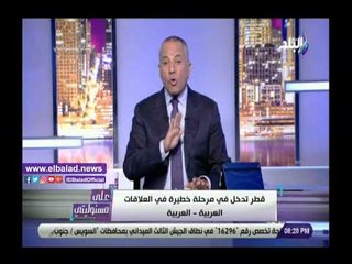 صدي البلد | أحمد موسى: قطر تدخل مرحلة خطيرة في علاقتها مع الدول العربية