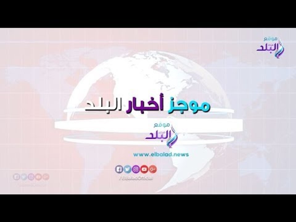 صدي البلد | غرق معدية المنوفية.. دينا الشربيني تظهر مع الهضبة.. صحف تستفز راموس بسبب محمد صلاح