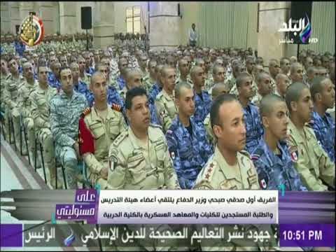 على مسئوليتى - وزير الدفاع يلتقي أعضاء هيئة التدريس والطلبة المستجدين بالكلية الحربية