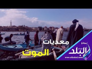 Скачать видео: الموت يخطف الأرواح فوق معديات النيل من المنوفية إلى سوهاج