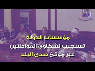 صدي البلد | مؤسسات الدولة تستجيب لـ 14 شكوى للمواطنين عبر صدى البلد