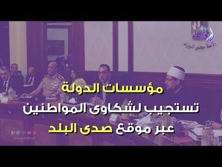 Tải video: صدي البلد | مؤسسات الدولة تستجيب لـ 14 شكوى للمواطنين عبر صدى البلد