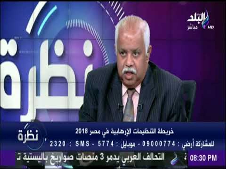 اللواء فؤاد علام:انواع الاسلحة المستخدمة في العمليات الارهابية تثبت ان العمليات القادمة أخطر
