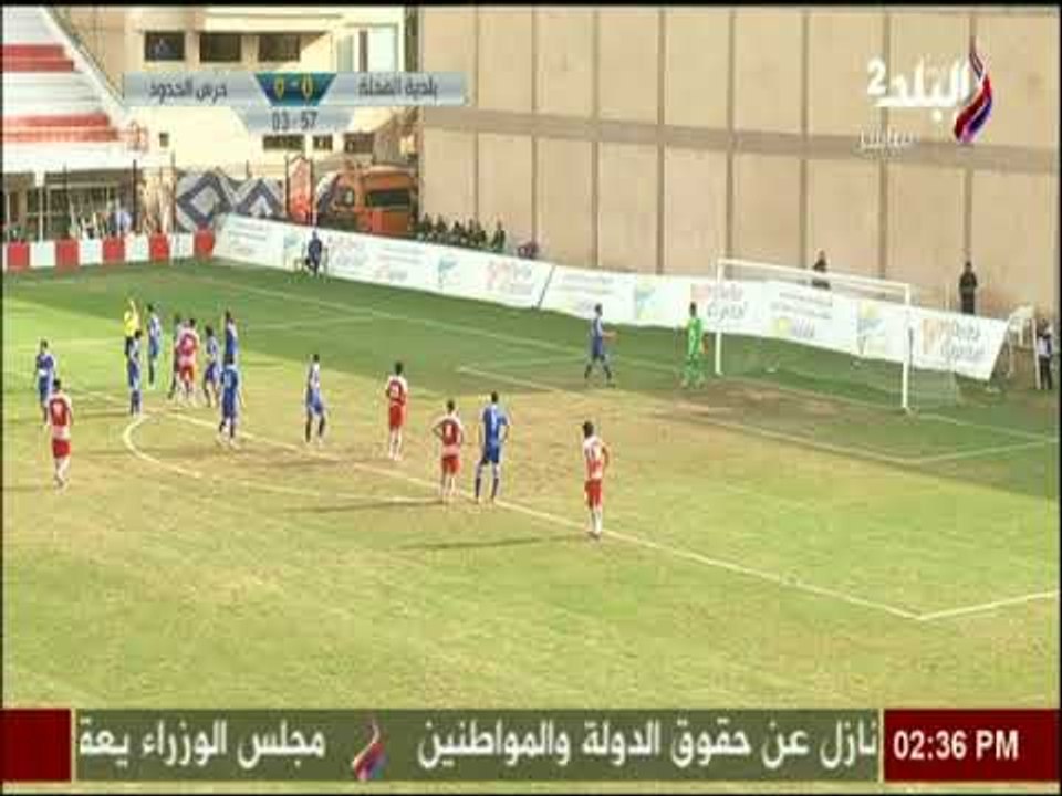 بلدية المحلة يحرز الهدف الاول امام حرس الحدود في الدقيقة الـ5 من الشوط الأول