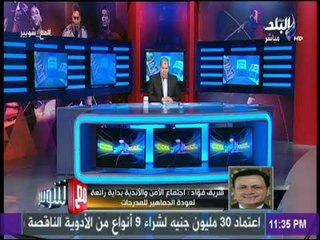 مع شوبير - كواليس اجتماع الأمن والاندية لعودة الجماهير للمدرجات