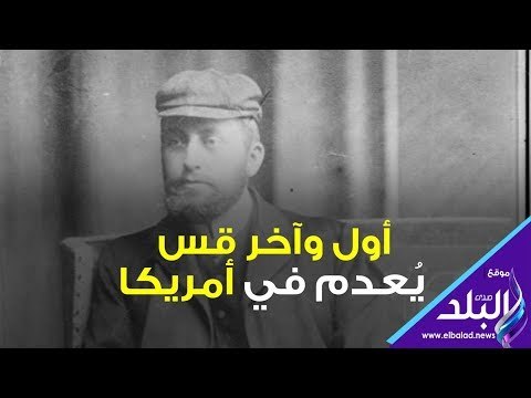 صدى البلد | أول وآخر قس يعدم في أمريكا