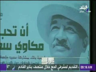 下载视频: صباح البلد - أمسية بعنوان «أن تحب مكاوي سعيد»  برعاية وزير الثقافة