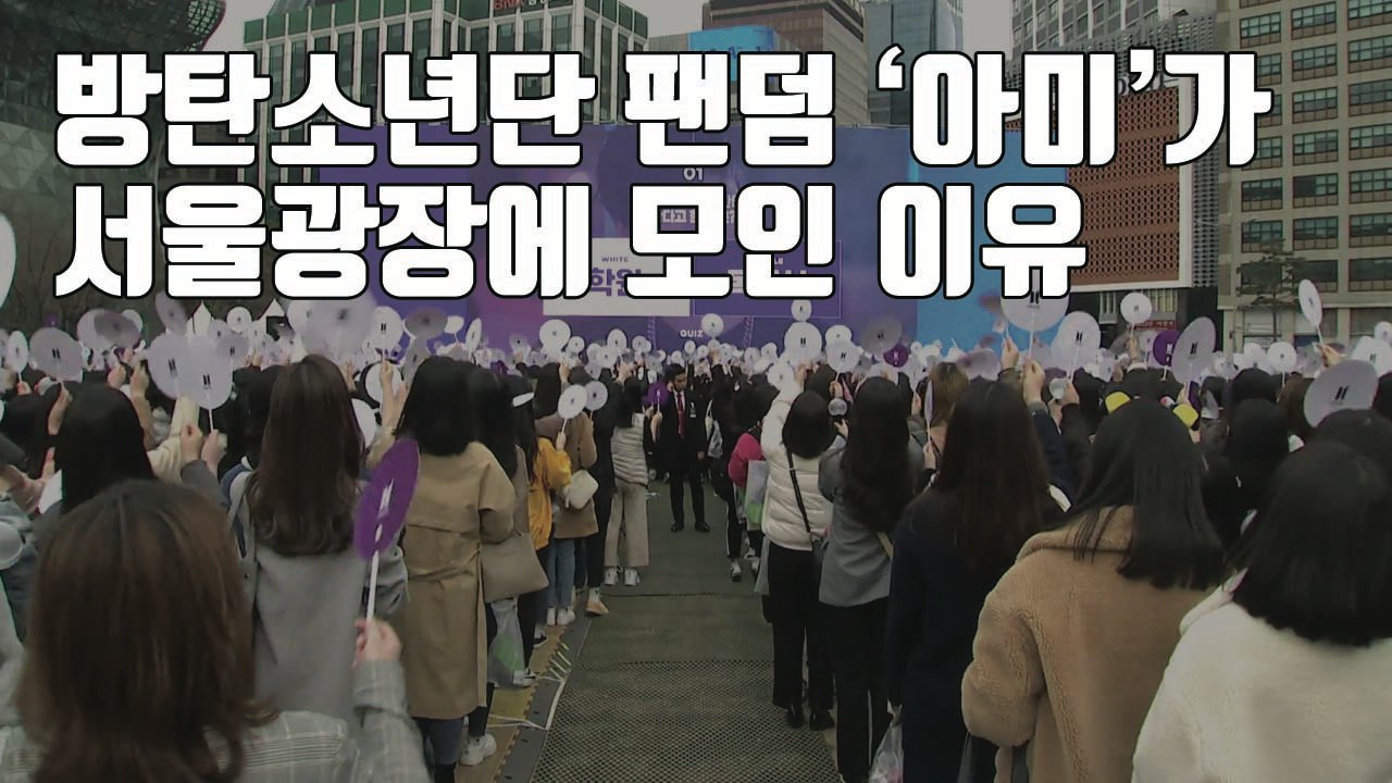 [자막뉴스] 서울광장에 모인 수천 명...방탄의 '아미피디아'란? / YTN