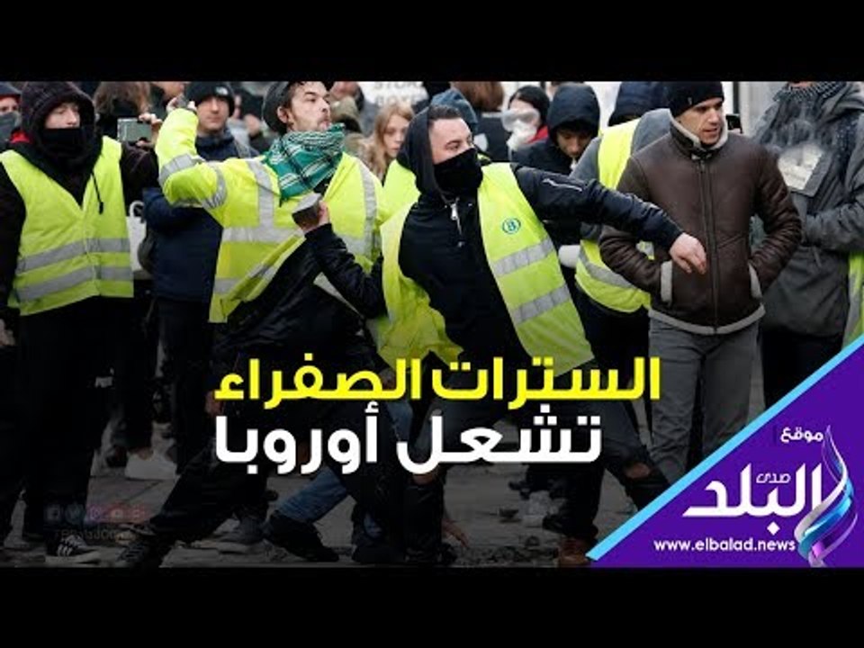 صدي البلد | عدوى السترات الصفراء تُشعل أوروبا