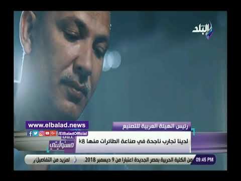 صدي البلد | الهيئة العربية للتصنيع: لدينا تجارب ناجحة في صناعة الطائرات