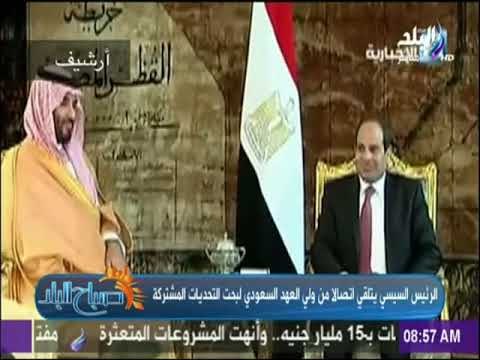 صباح البلد - السيسي يتلقى اتصالًا هاتفيًا من ولي العهد السعودي
