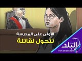 صدي البلد | الاولى على المدرسة تتحول لقاتلة