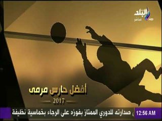شاهد..استفتاء برنامج مع شوبير لاختيار افضل لاعب وحارس مرمى ومدرب فى 2017
