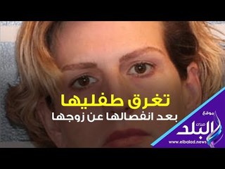صدي البلد | أمريكية تخلع ثياب الرحمة وتقتل طفليها بعد انفصالها عن زوجها