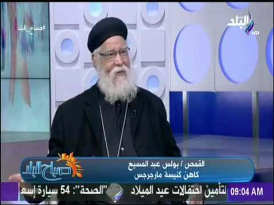 صباح البلد - القمص بولس عبد المسيح: التقويم القبطي أدق تقويم في العالم