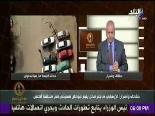 مصطفى بكري يكشف تفاصيل جديدة في حادث كنيسة حلوان الارهابي | حقائق واسرار