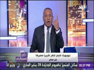 على مسئوليتي - أحمد موسي: ديفيد باتريك مراسل نيويورك تايمز يساند جماعة الإخوان الإرهابية