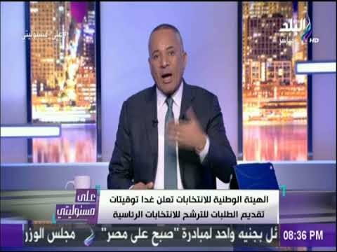 على مسئوليتي - أحمد موسي: يكشف شروط الترشح لإنتخابات الرئاسة