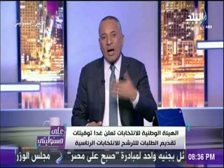 على مسئوليتي - أحمد موسي:  يكشف شروط الترشح لإنتخابات الرئاسة