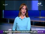 صباح البلد - -النشرة الإخبارية لأهم الأخبار العربية والعالمية مع هند النعسانى - الجمعة 12-1-2018