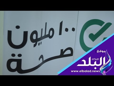 صدي البلد | من داخل احد نقاط المسح الخاصة بمبادرة الرئيس 100 مليون صحة للقضاء علي فيروس سي