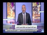 صدي البلد | أحمد موسى عن دعوى وقف برنامجه: قضاء مصر شريف ونزيه