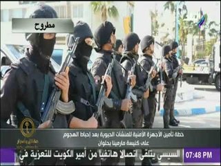 خطة تأمين الاجهزة الامنية للمنشات الحيوية بعد إحباط الهجوم على كنيسة مارمينا بحلوان | حقائق واسرار