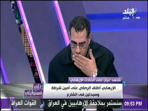 عبدالله يكشف تفاصيل اطلاقه النار علي الارهابي من سلاح أمين الشرطة المصاب..وانقاذ نجلة شهيدة من الموت