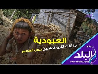 صدي البلد | العبودية.. متى تنتهى القصة الأطول في تاريخ البشرية؟