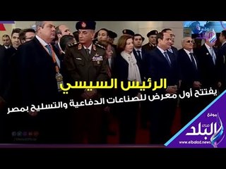 صدي البلد | انطلاق المعرض الأول للصناعات الدفاعية والتسليح إيديكس 2018