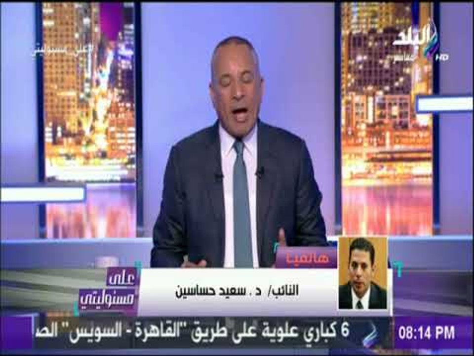 على مسئوليتي - سعيد حساسين: برنامجي توقف منتصف...