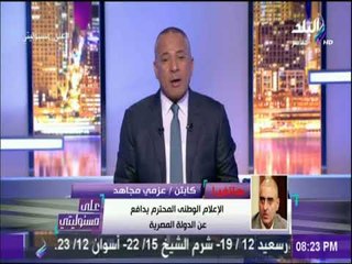 على مسئوليتي - عزمي مجاهد: لا نتلقي تعليمات من أي أجهزة والدفاع عن الوطن شرف