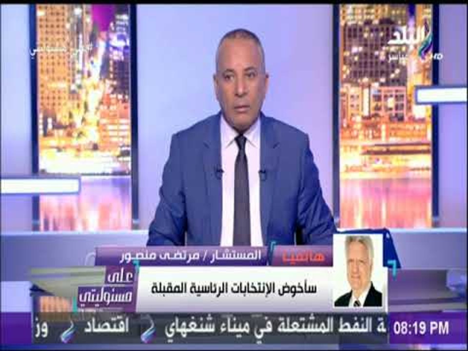 على مسئوليتي - مرتضى منصور يعلن ترشحه للانتخابات الرئاسية.. ويبدأ في جمع التوكيلات غدا