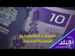 صدي البلد | مميزات العملات البلاستيكية المصرية الجديدة