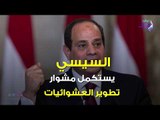 صدي البلد | رسائل السيسي للمصريين من افتتاح بشاير الخير 2
