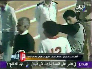 أحمد عبد الحليم..  شاهد على الجيل الذهبي في الزمالك | مع شوبير