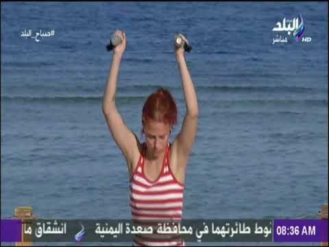 صباح البلد - تمارين رياضية صباحية لجسم رشيق ومنحوت